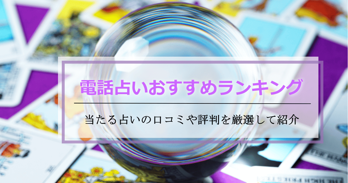 電話占いおすすめ
