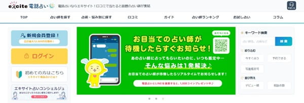 エキサイト電話占いは電話占いでおすすめ
