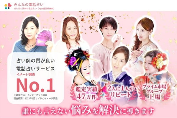 みんなの電話占いは電話占いでおすすめ
