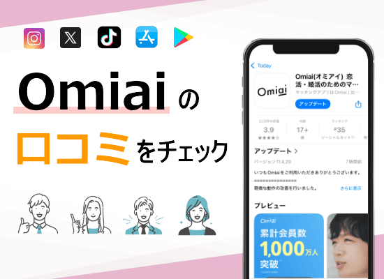 Omiaino口コミをチェックイラスト図