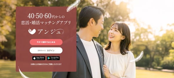 30代からの男女しか登録できないマッチングアプリ「アンジュ」