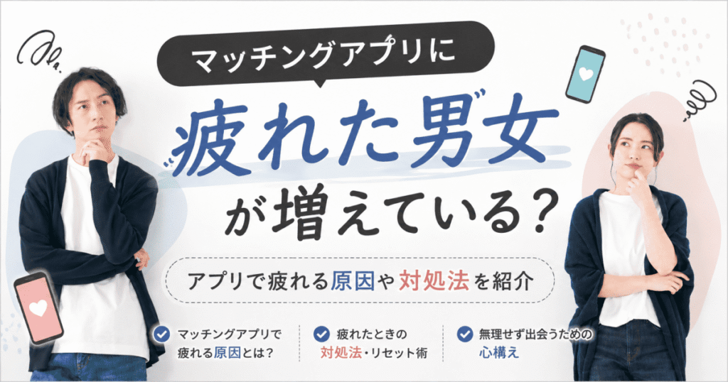 マッチングアプリ疲れた