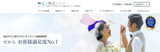 お客様満足NO.1エン婚活エージェント