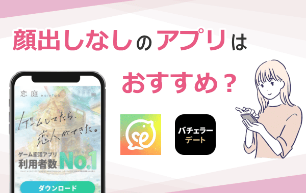 顔出しなしのマッチングアプリおすすめはどこ?