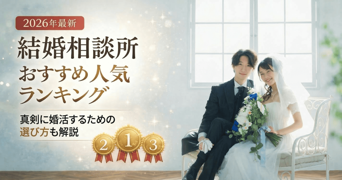 結婚相談所おすすめ
