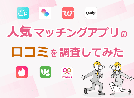 人気マッチングアプリの口コミを調査してみた