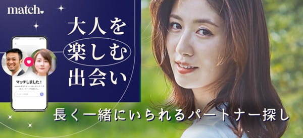 40代以上が多い婚活アプリはマッチドットコム（Match）