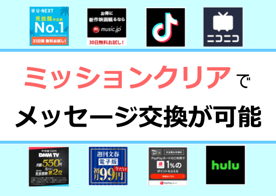 ミッションクリアでメッセージ交換が可能