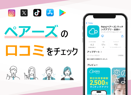 ペアーズの口コミをチェック