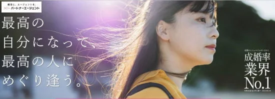 パートナーエージェント