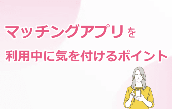 利用中に気を付けるポイント