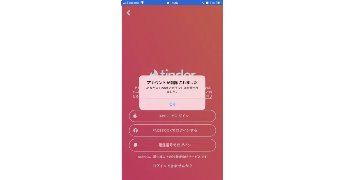 Tinder（ティンダー）の退会方法⑤削除完了