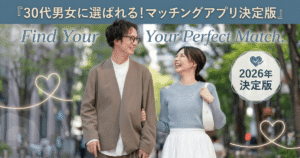 30代マッチングアプリおすすめ