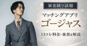ゴージャス口コミ