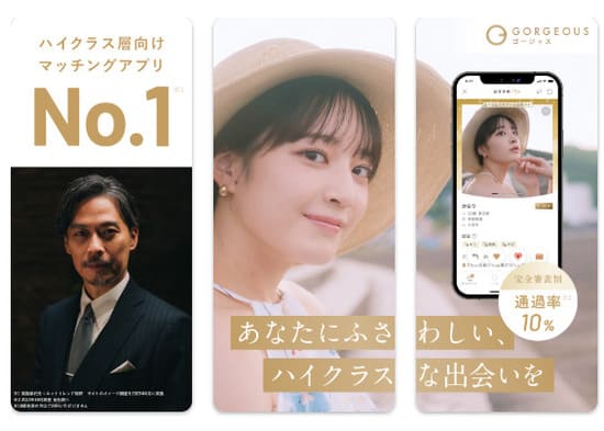 審査制のマッチングアプリ「ゴージャス」
