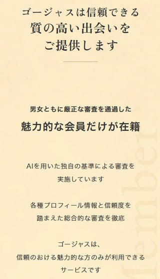 ゴージャスは質の高い出会いができる