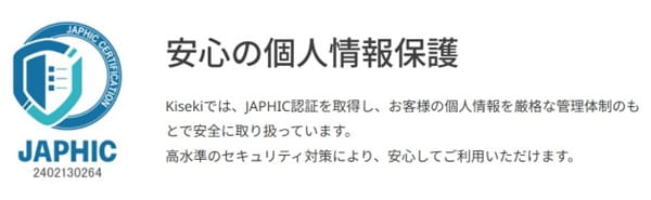 キセキ（kiseki）JAPHIC認証を取得安心の個人情報保護