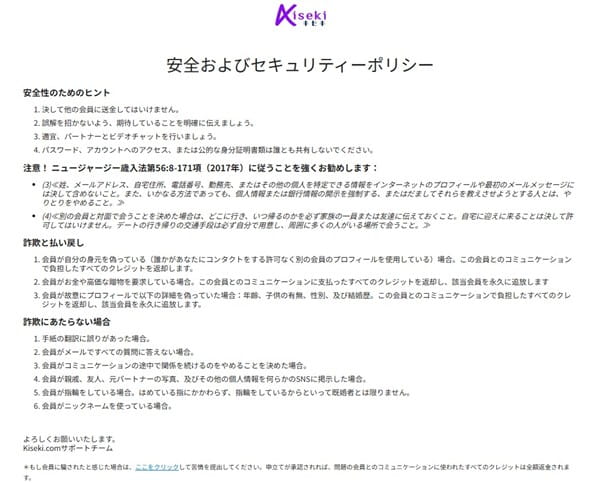 キセキ（kiseki）の安全およびセキュリティーポリシー