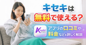 キセキ口コミ評判