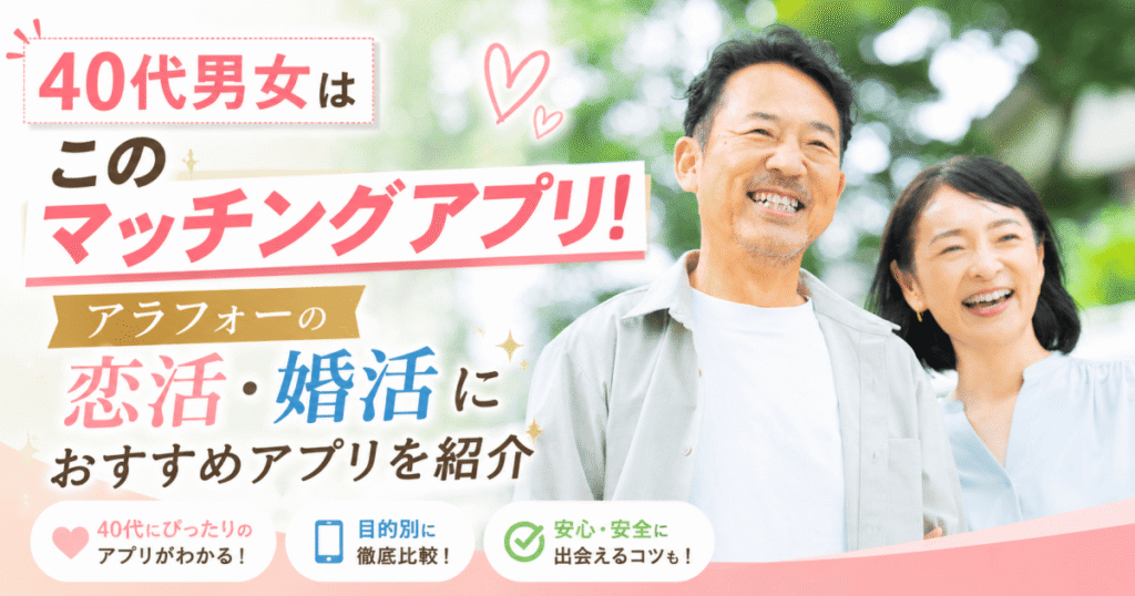 マッチングアプリ40代