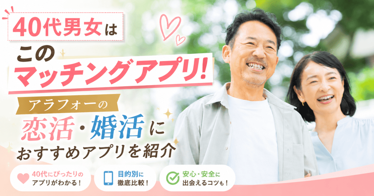 マッチングアプリ40代