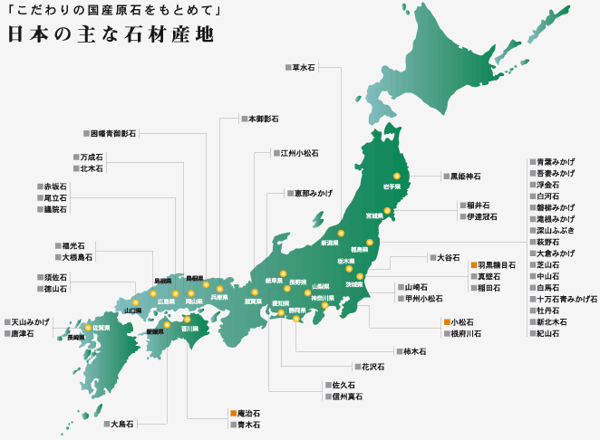 「こだわりの国産原石をもとめて」日本の主な石材産地