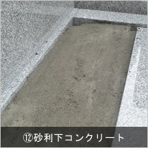 ⑫砂利下コンクリート