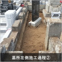 墓所左側施工過程②